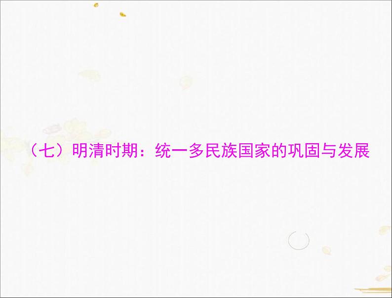 2021年广东中考历史一轮复习课件第一篇教材梳理之中国古代史 （7份打包）01