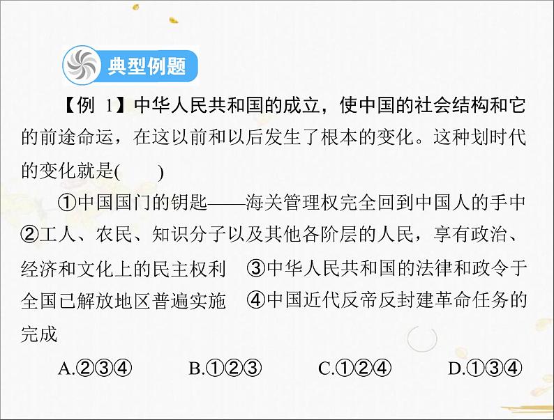 2021年广东省中考历史一轮复习课件：第一篇 教材梳理之中国现代史 （6份打包）05