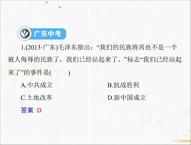 2021年广东省中考历史一轮复习课件：第一篇 教材梳理之中国现代史 （6份打包）08