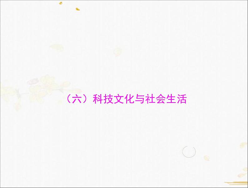 2021年广东省中考历史一轮复习课件：第一篇 教材梳理之中国现代史 （6份打包）01