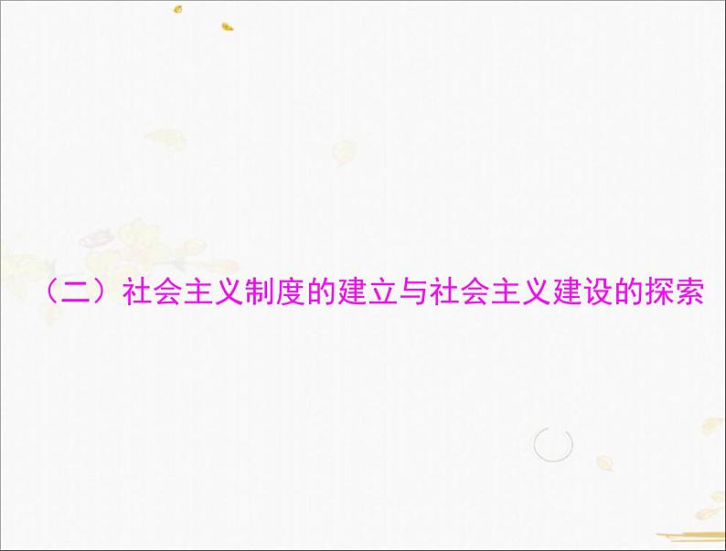 2021年广东省中考历史一轮复习课件：第一篇 教材梳理之中国现代史 （6份打包）01