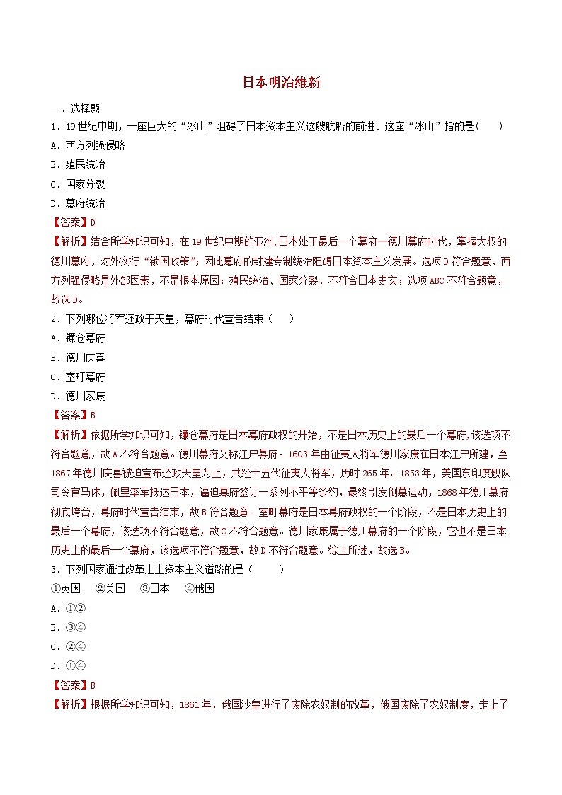 人教版2021年九年级历史下册同步练习含解析打包22套新人教版01
