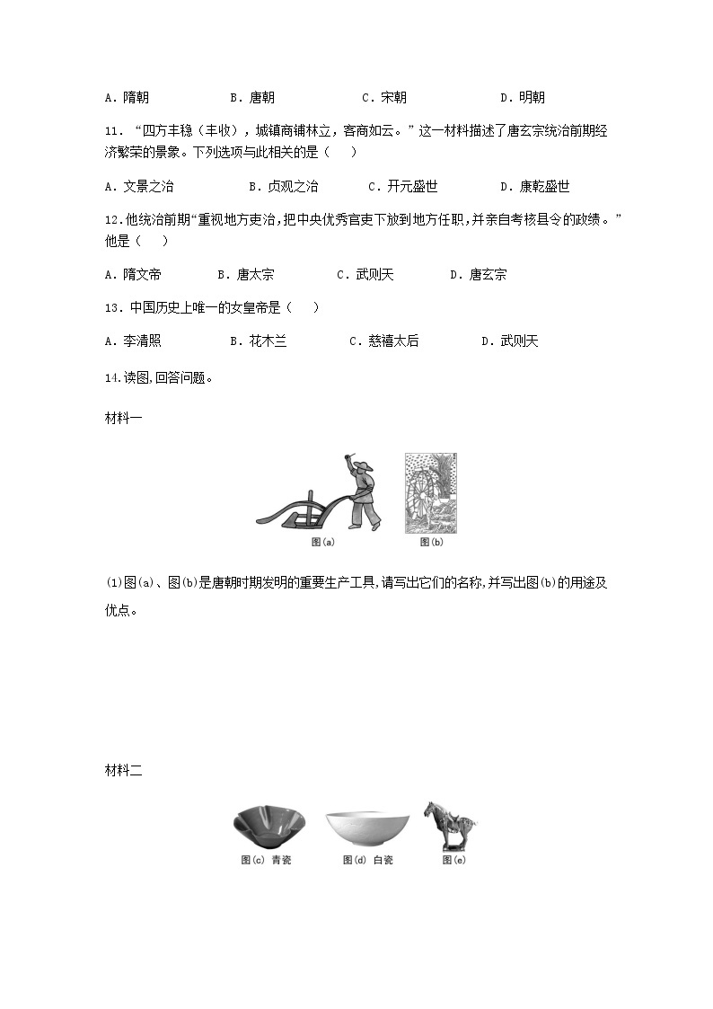 人教版2021年七年级历史下册全一册同步练习含解析打包21套新人教版03