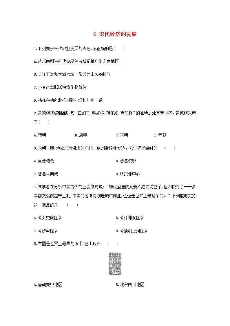 人教版2021年七年级历史下册全一册同步练习含解析打包21套新人教版01