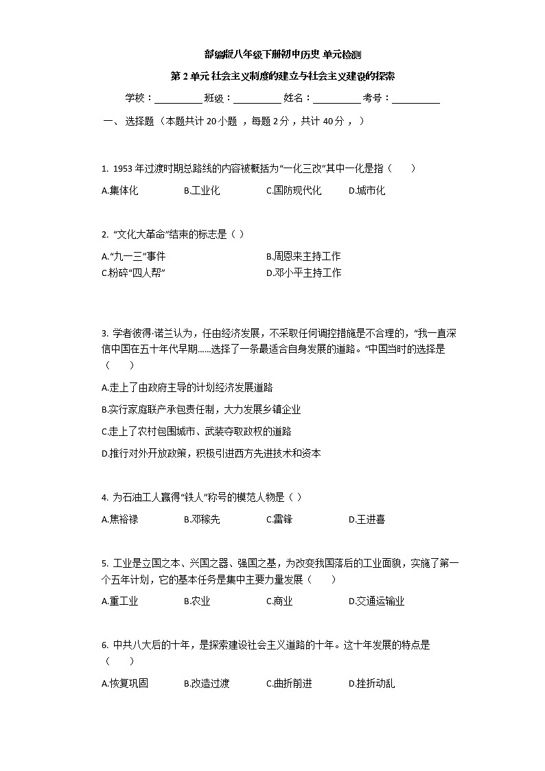 部编版历史八年级下册第2单元 社会主义制度的建立与社会主义建设的探索 单元检测01