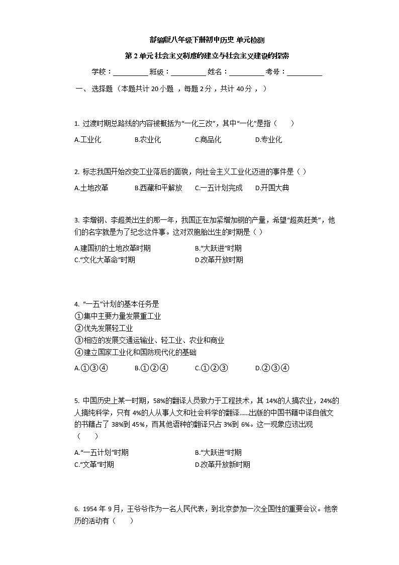 部编版历史八年级下册第2单元 社会主义制度的建立与社会主义建设的探索单元检测01