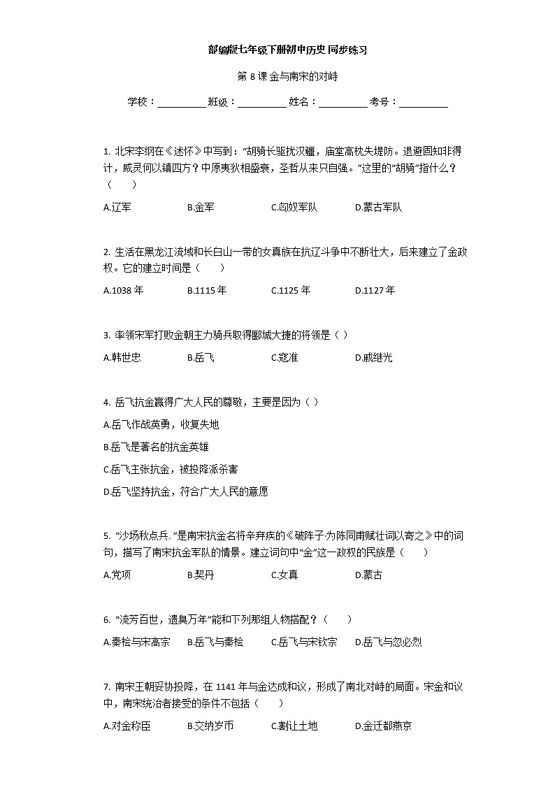 2020-2021学年部编版历史七年级下册第8课 金与南宋的对峙 同步练习第1页
