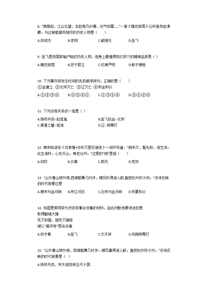 2020-2021学年部编版历史七年级下册第8课 金与南宋的对峙 同步练习第2页