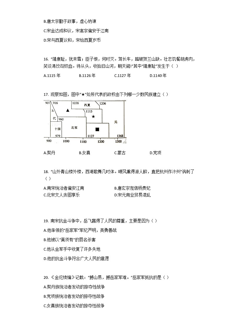 2020-2021学年部编版历史七年级下册第8课 金与南宋的对峙 同步练习第3页