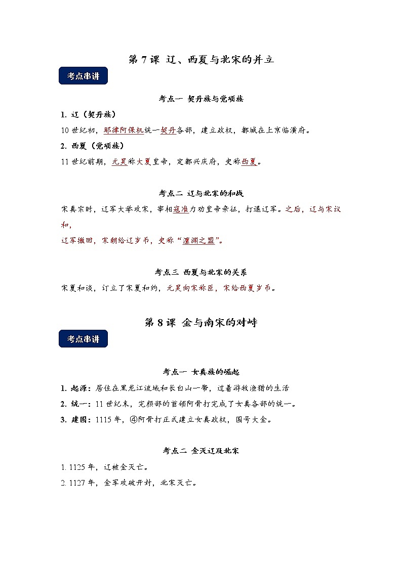第7、8课 辽、西夏与北宋的对立 、金与南宋的对峙【考点串讲+同步小测】（含答案）01