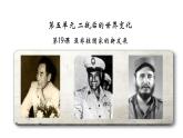 2020-2021学年部编版九年级下册 第五单元第19课 亚非拉国家的新发展课件（23张PPT）+视频