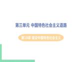 人教版八年级历史下册 第10课 建设中国特色社会主义（PPT课件+教案）