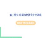 人教版八年级历史下册 第8课 经济体质改革（PPT课件+教案）