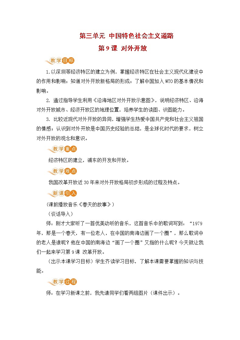 【电子教案】第9课 对外开放第1页