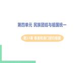 人教版八年级历史下册 第13课 香港和澳门回归祖国（PPT课件+教案）