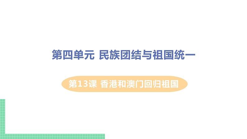 人教版八年级历史下册 第13课 香港和澳门回归祖国（PPT课件+教案）01