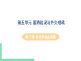 人教版八年级历史下册 第17课 外交事业的发展（PPT课件+教案）