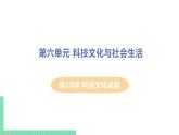 人教版八年级历史下册 第18课 科技文化成就（PPT课件+教案）