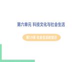 人教版八年级历史下册 第19课 社会生活的变迁（PPT课件+教案）