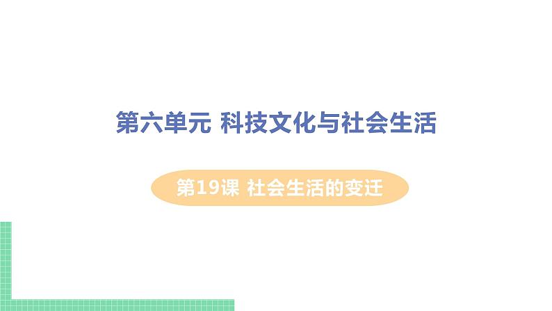 人教版八年级历史下册 第19课 社会生活的变迁（PPT课件+教案）01