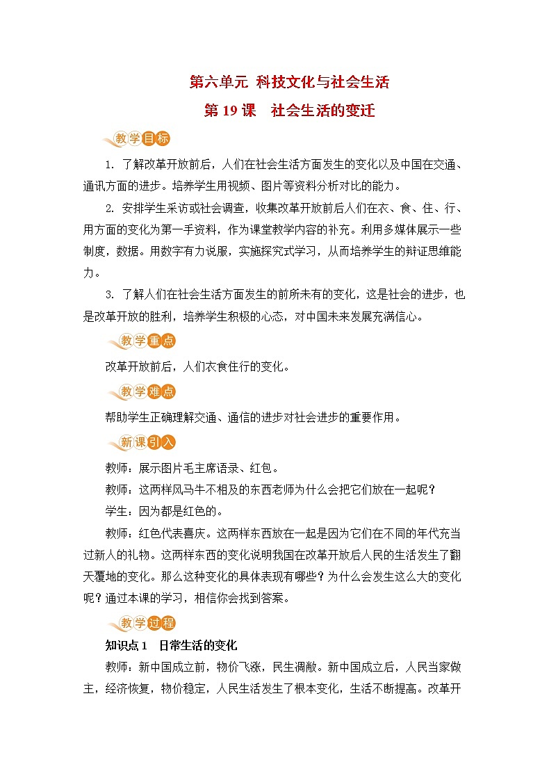 人教版八年级历史下册 第19课 社会生活的变迁（PPT课件+教案）01