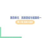 人教版八年级历史下册 第12课 民族大团结（PPT课件+教案）
