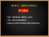 部编2020——2021学年七年级历史下第二单元第7课 辽、西夏和北宋的并立课件