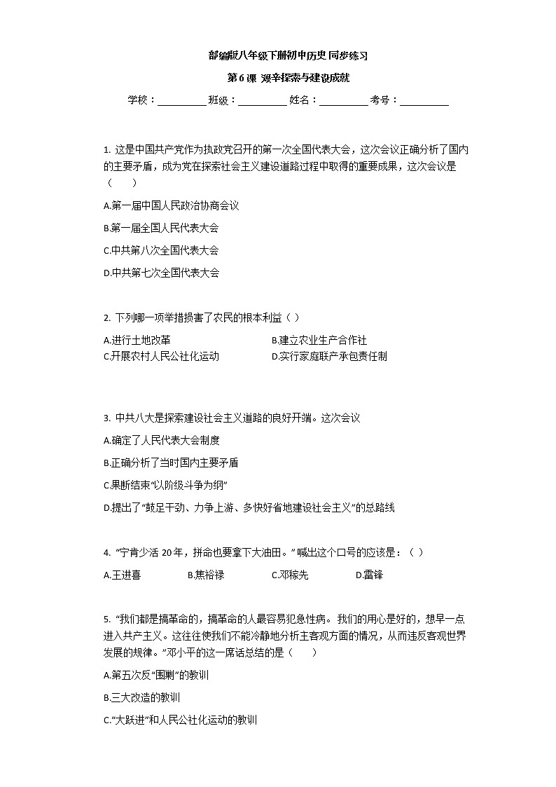第6课  艰辛探索与建设成就 同步练习-2020-2021学年部编版历史八年级下册01