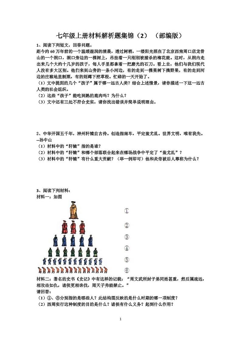 人教部编版七年级历史上册材料解析题合集第1页