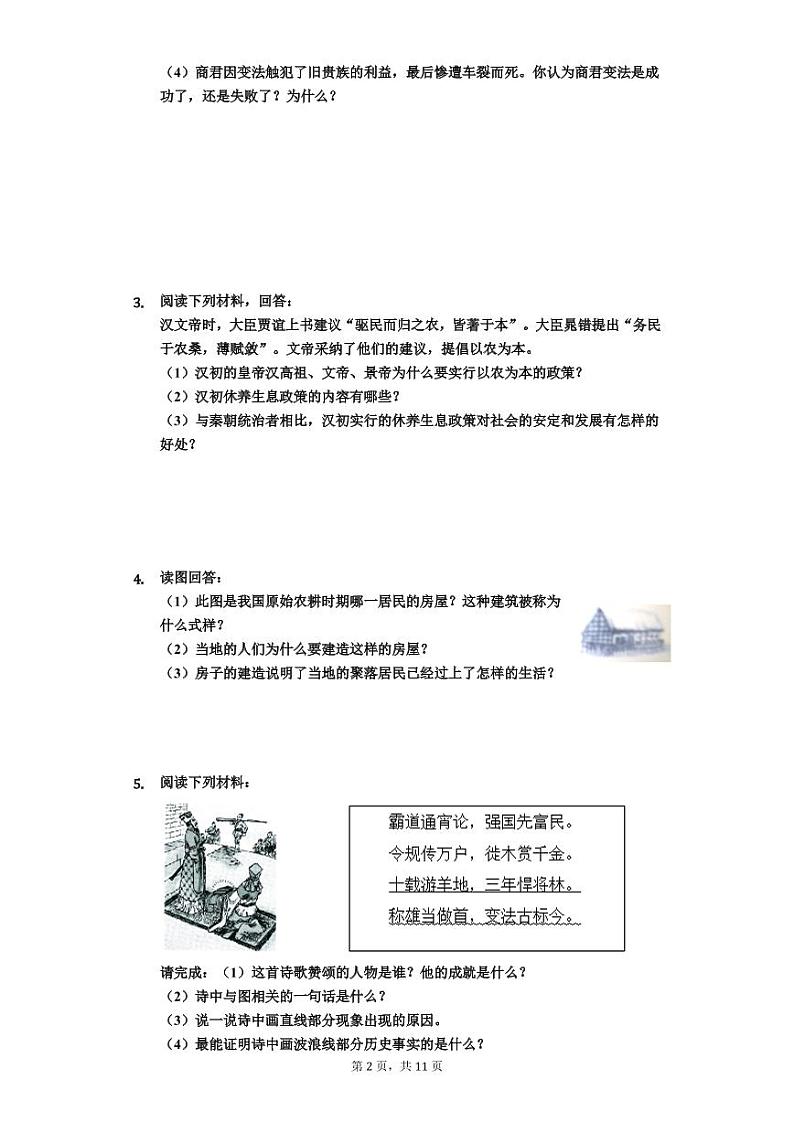 人教部编版历史七年级上册材料解析题合集第2页