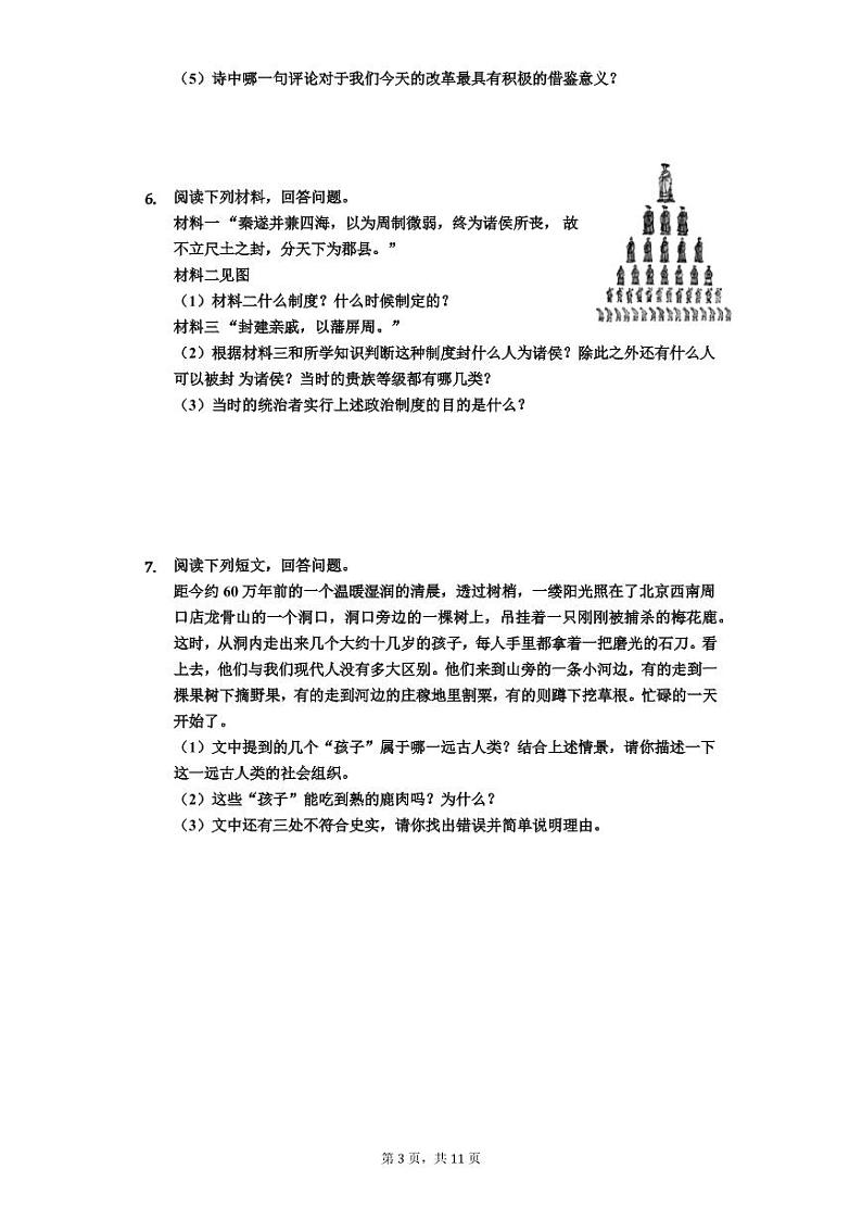 人教部编版历史七年级上册材料解析题合集第3页