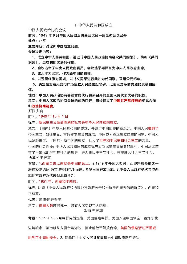 人教部编版八年级下册历史知识点总结（全册）第1页