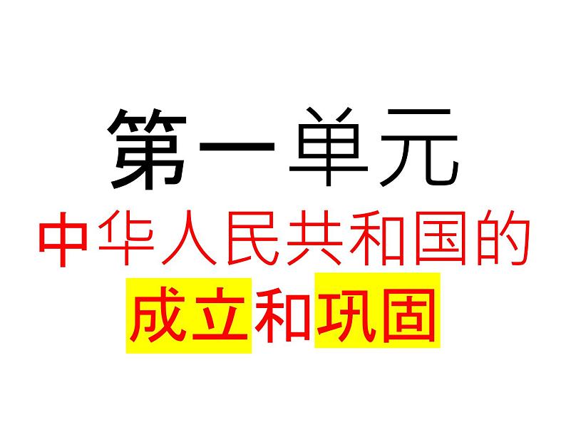 部编版八年级下册历史知识点总结全册课件01