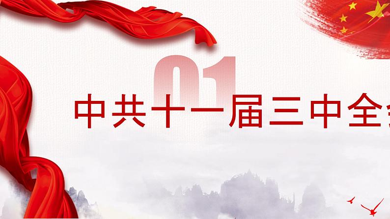 部编版历史八下历史3.7：伟大的历史转折PPT07