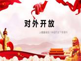 部编版历史八下历史3.9：对外开放PPT课件