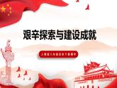 部编版历史八下历史2.6：艰辛探索与建设成就PPT课件