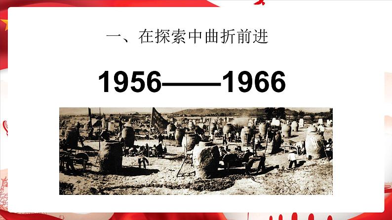 部编版历史八下历史2.6：艰辛探索与建设成就PPT课件07