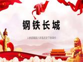 2020-2021学年部编版历史八下历史5.15：钢铁长城课件PPT
