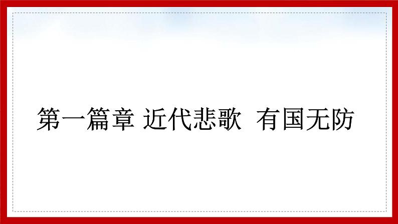 2020-2021学年部编版历史八下历史5.15：钢铁长城课件PPT07