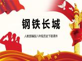 部编版历史八下历史5.15：钢铁长城PPT课件