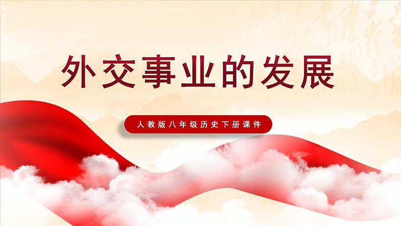 部编版历史八下历史5.17：外交事业的发展课件PPT01