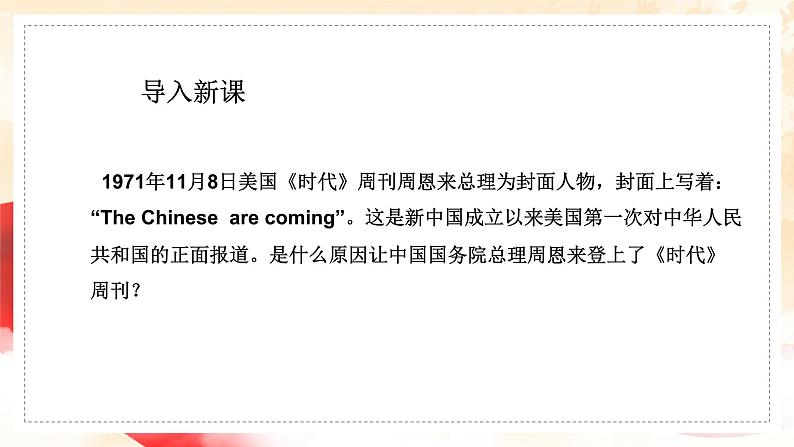 部编版历史八下历史5.17：外交事业的发展课件PPT06