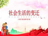 部编版历史八下历史5.19：社会生活的变迁课件PPT