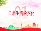 部编版历史八下历史5.19：社会生活的变迁课件PPT