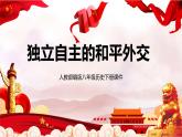 部编版历史八下历史5.16：独立自主的和平外交课件PPT