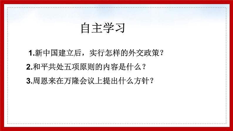 部编版历史八下历史5.16：独立自主的和平外交课件PPT08