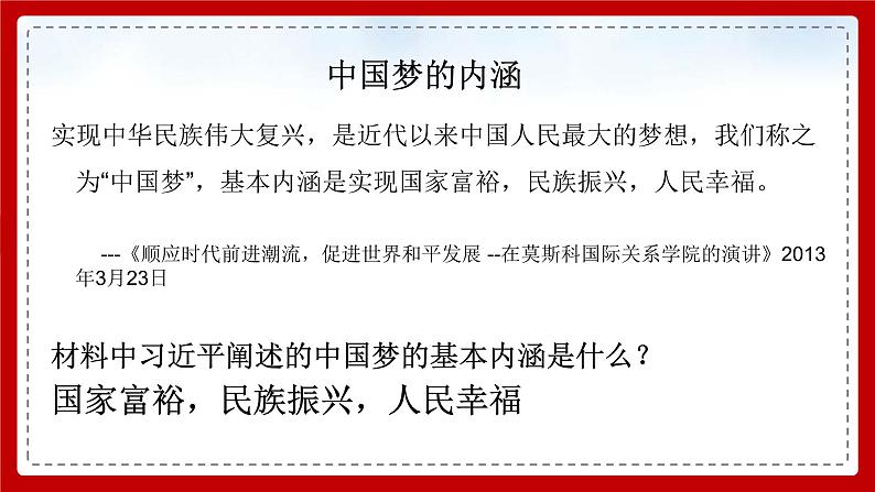 2020-2021学年部编版历史八下历史3.11：为实现中国梦而努力奋斗课件PPT07