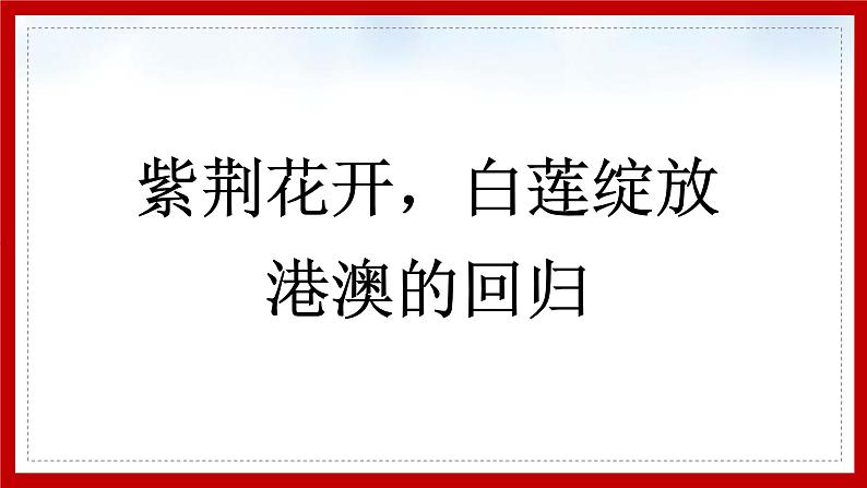 2020-2021学年部编版历史八下历史4.13：香港和澳门的回归PPT课件04