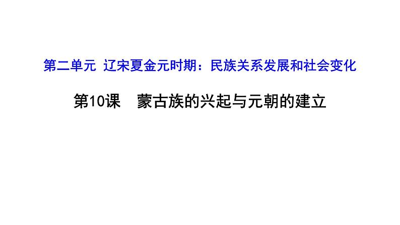 第10课 蒙古族的兴起与元朝的建立 课件（26张PPT）第1页