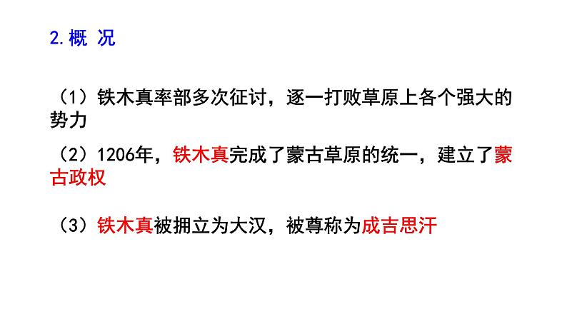 第10课 蒙古族的兴起与元朝的建立 课件（26张PPT）第3页